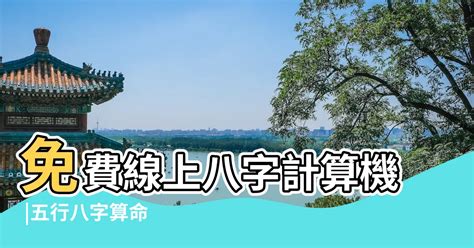 五行 查詢 表|免費線上八字計算機｜八字重量查詢、五行八字算